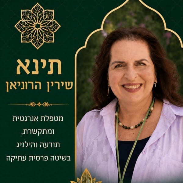 תינא שירין הרוניאן