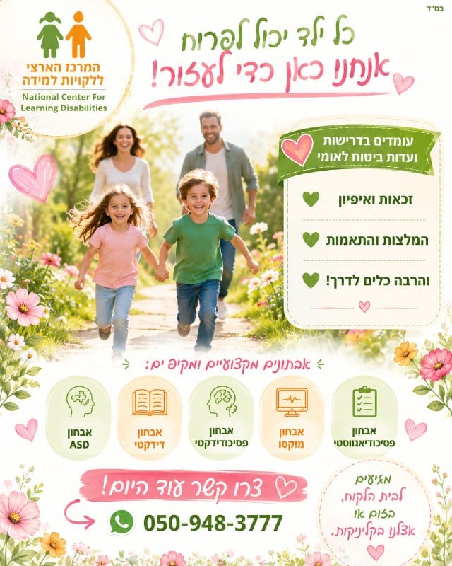 המרכז הארצי ללקויות למידה 