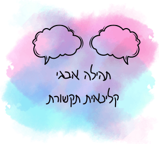 תהילה אבגי