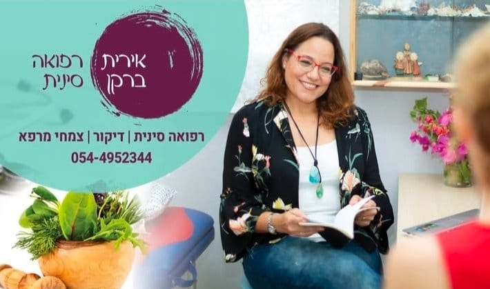 אירית ברקן רפואה סינית 