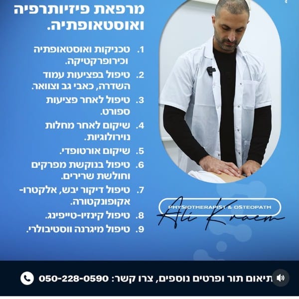 עלי כריים  מרפאת פיזיותרפיה ואוסטאופתיה .