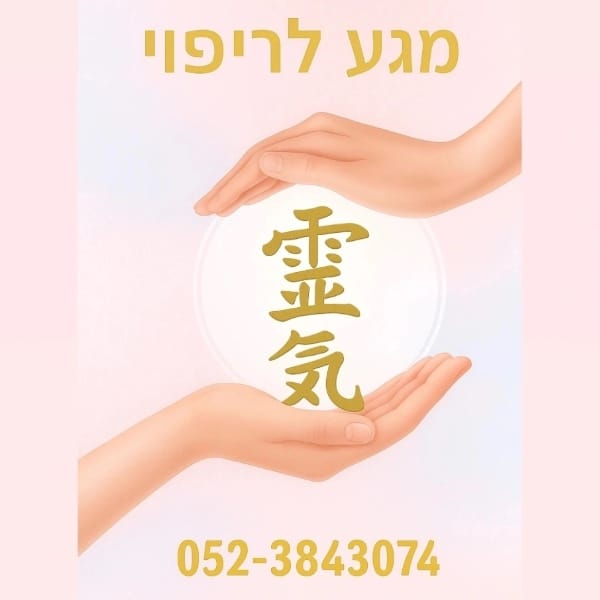מגע לריפוי