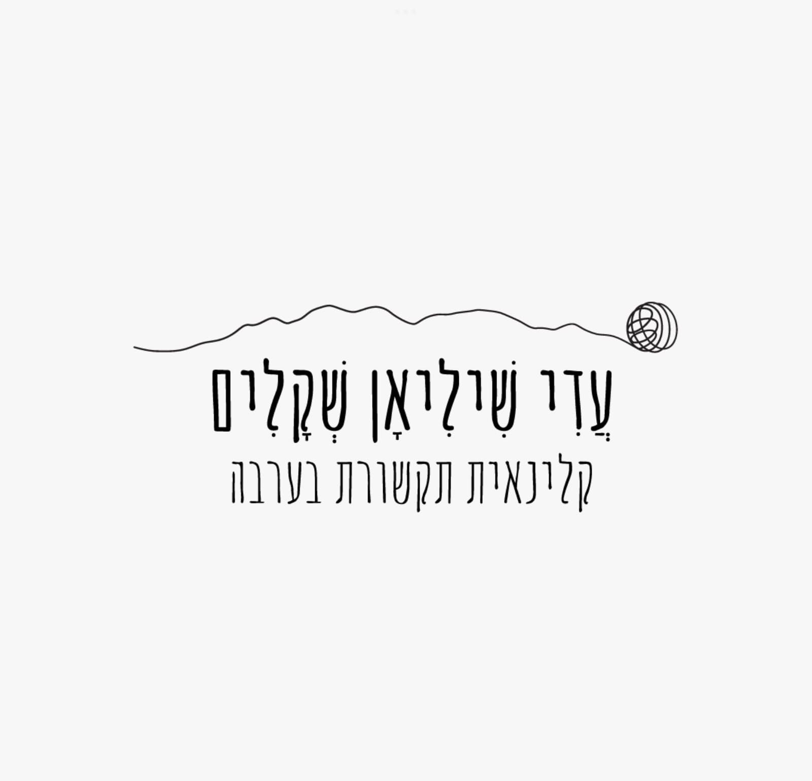 עדי שיליאן שקלים