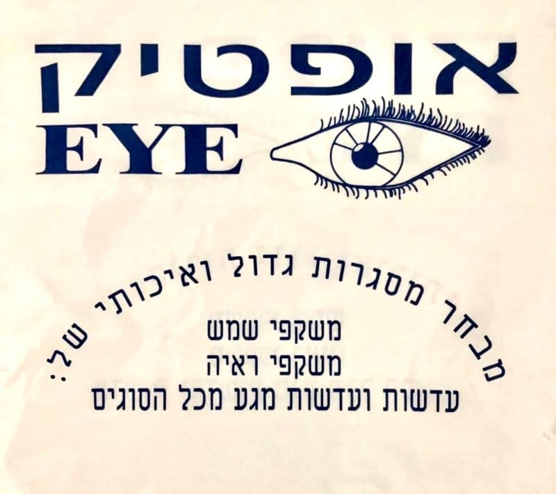 אופטיק איי
