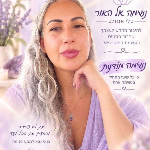 נשימה אל האור