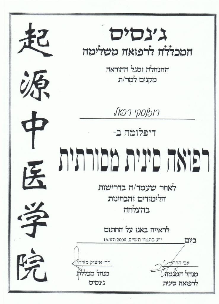 רפאל רוזנסקי דיקור סיני – תמונה 4 מהקליניקה בראשון לציון